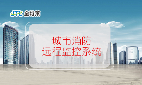 城市消防遠(yuǎn)程監(jiān)控系統(tǒng) 城市消防遠(yuǎn)程監(jiān)控系統(tǒng)