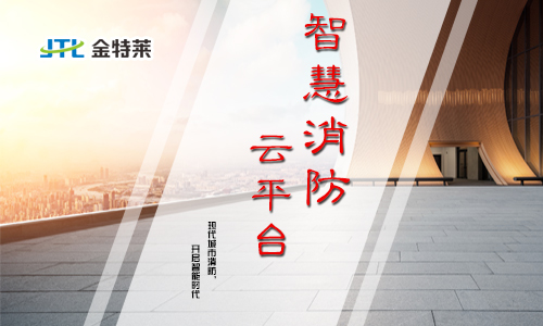 鄭州金特萊特智能消防管理平臺 鄭州金特萊特智能消防管理平臺