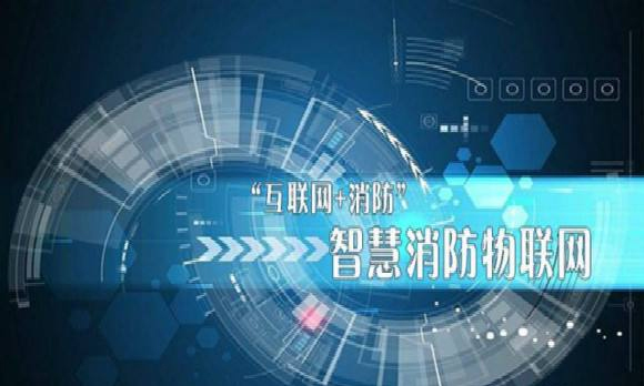 消防物聯(lián)網(wǎng)在行業(yè)中的應(yīng)用(智慧消防物聯(lián)網(wǎng)云平臺) 消防物聯(lián)網(wǎng)在行業(yè)中的應(yīng)用(智慧消防物聯(lián)網(wǎng)云平臺)