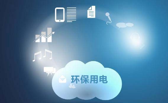 環(huán)保用電監(jiān)控系統(tǒng)簡介 環(huán)保用電監(jiān)控系統(tǒng)簡介