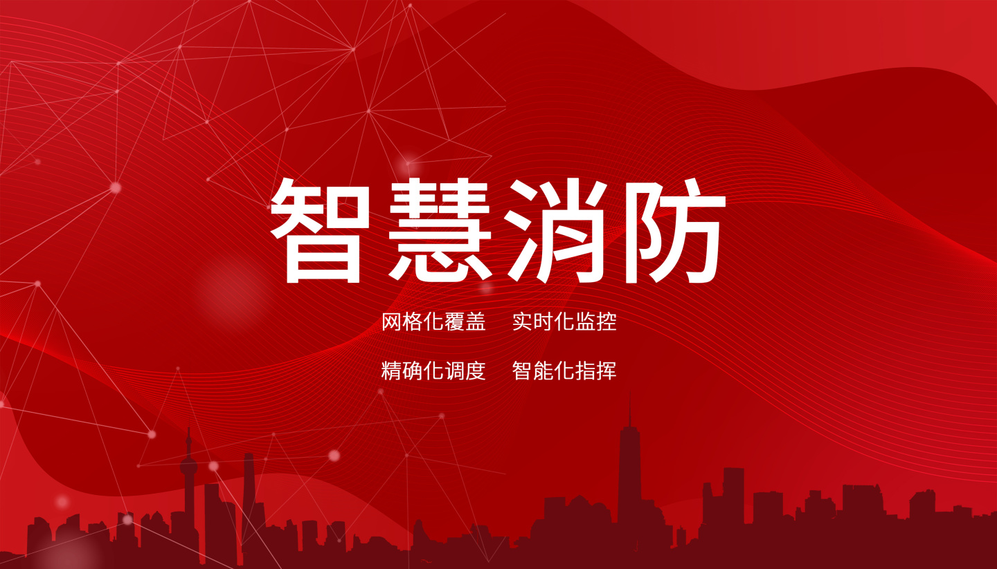 智慧消防系統(tǒng)的應(yīng)用場景及適用范圍 智慧消防系統(tǒng)的應(yīng)用場景及適用范圍