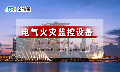 電氣火災(zāi)監(jiān)控系統(tǒng) 電氣火災(zāi)監(jiān)控系統(tǒng)