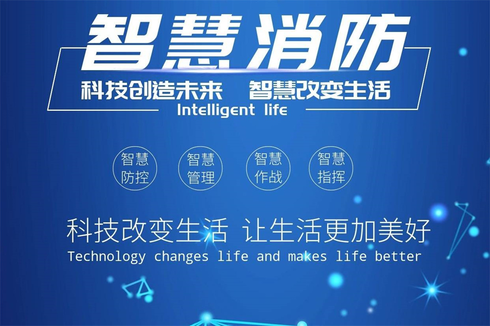 智慧消防系統(tǒng)對(duì)比傳統(tǒng)消防的優(yōu)勢(shì) 智慧消防系統(tǒng)對(duì)比傳統(tǒng)消防的優(yōu)勢(shì)